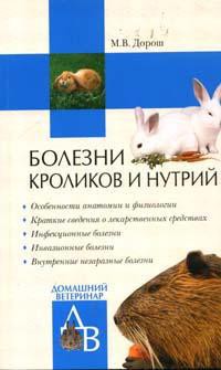 Читать онлайн книгу Болезни кроликов и нутрий автор Дорош Мария Книга Болезни кроликов и нутрий