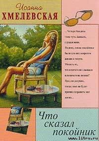 Читать онлайн книгу Что сказал покойник автор Хмелевская Иоанна Книга Что сказал покойник