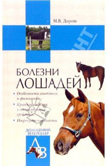Книга Болезни лошадей