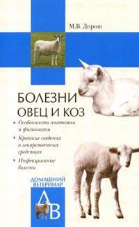 Читать онлайн книгу Болезни овец и коз автор Дорош Мария Книга Болезни овец и коз