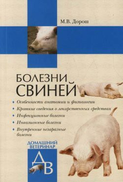 Читать онлайн книгу Болезни свиней автор Дорош Мария Книга Болезни свиней