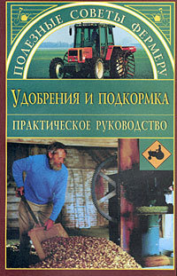 Книга Удобрения и подкормки