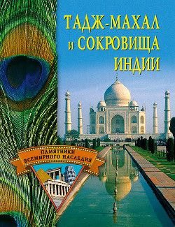 Читать онлайн книгу Тадж-Махал и сокровища Индии автор Ермакова Светлана Евгеньевна Книга Тадж-Махал и сокровища Индии