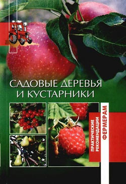Читать онлайн книгу Садовые деревья и кустарники автор Петросян Оксана Ашотовна Книга Садовые деревья и кустарники