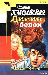Книга Дикий белок