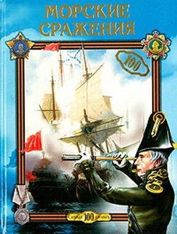 Читать онлайн книгу Морские сражения автор Хворостухина Светлана Александровна Книга Морские сражения