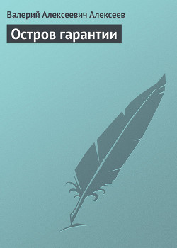 Читать онлайн книгу Остров гарантии автор Алексеев Валерий Алексеевич Книга Остров гарантии