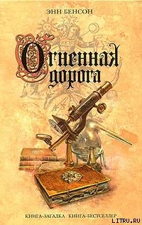 Читать онлайн книгу Огненная дорога автор Бенсон Энн Книга Огненная дорога