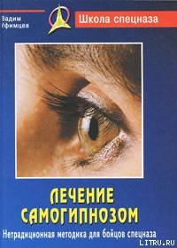 Книга Лечение самогипнозом. Нетрадиционная методика для бойцов спецназа