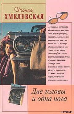 Читать онлайн книгу Две головы и одна нога автор Хмелевская Иоанна Книга Две головы и одна нога