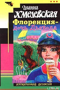 Читать онлайн книгу Флоренция — дочь Дьявола автор Хмелевская Иоанна Книга Флоренция — дочь Дьявола