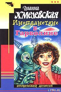 Книга Инопланетяне в Гарволине