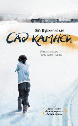 Книга Сад камней