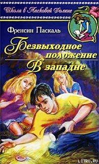 Книга В западне