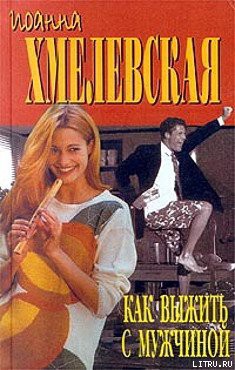 Книга Как выжить с мужчиной