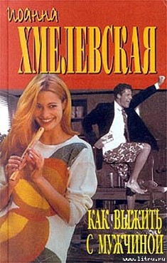 Книга Как выжить с современной женщиной