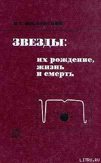 Книга Звезды: их рождение, жизнь и смерть
