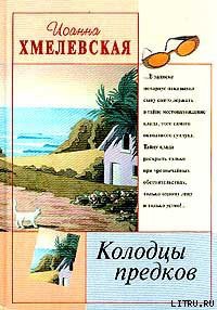 Книга Колодцы предков