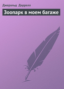 Читать онлайн книгу Зоопарк в моем багаже автор Даррелл Джеральд Книга Зоопарк в моем багаже