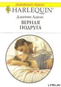 Книга Верная подруга