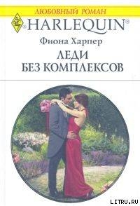 Книга Леди без комплексов