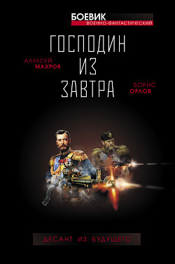 Читать онлайн книгу Вставай, Россия! Десант из будущего автор Орлов Борис Львович Книга Вставай, Россия! Десант из будущего