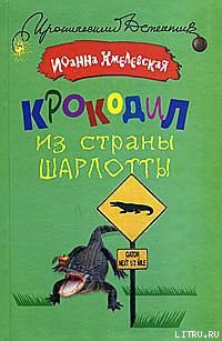 Читать онлайн книгу Крокодил из страны Шарлотты автор Хмелевская Иоанна Книга Крокодил из страны Шарлотты