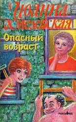 Читать онлайн книгу Опасный возраст автор Хмелевская Иоанна Книга Опасный возраст