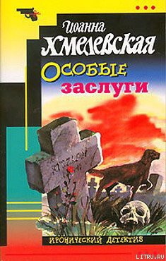 Читать онлайн книгу Особые заслуги автор Хмелевская Иоанна Книга Особые заслуги