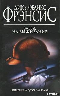 Читать онлайн книгу Заезд на выживание автор Фрэнсис Феликс Книга Заезд на выживание