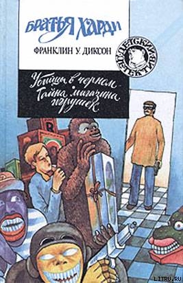 Читать онлайн книгу Убийцы в черном автор Диксон Франклин У. Книга Убийцы в черном