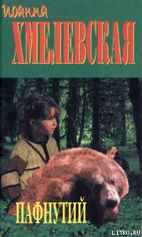 Читать онлайн книгу Пафнутий автор Хмелевская Иоанна Книга Пафнутий