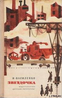 Читать онлайн книгу Звездочка автор Василенко Иван Дмитриевич Книга Звездочка