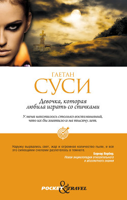 Книга Девочка, которая любила играть со спичками