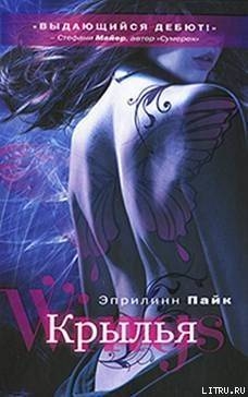 Читать онлайн книгу Крылья автор Пайк Эприлинн Книга Крылья