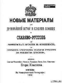 Книга Новые материалы для новейшей истории Славян вообще и Славяно-Руссов до рюриковского времени в особен