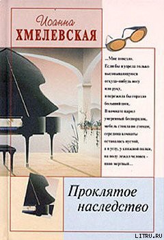 Читать онлайн книгу Проклятое наследство автор Хмелевская Иоанна Книга Проклятое наследство