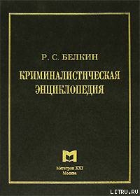 Читать онлайн книгу Криминалистическая энциклопедия автор Белкин Рафаил Самуилович Книга Криминалистическая энциклопедия