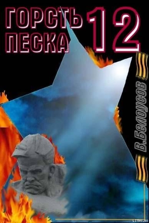 Книга Горсть песка-12