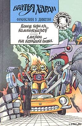 Читать онлайн книгу Конец короля компьютеров автор Диксон Франклин У. Книга Конец короля компьютеров