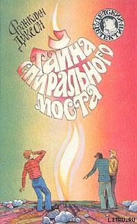 Читать онлайн книгу Тайна спирального моста автор Диксон Франклин У. Книга Тайна спирального моста