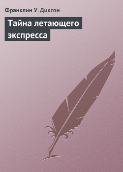 Читать онлайн книгу Тайна летающего экспресса автор Диксон Франклин У. Книга Тайна летающего экспресса