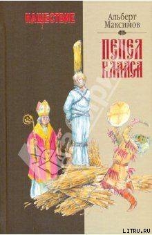 Книга Нашествие. Пепел Клааса