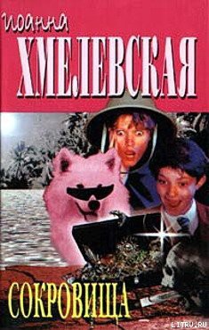 Книга Сокровища