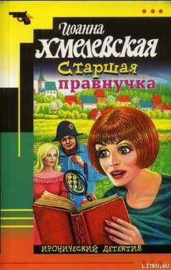 Читать онлайн книгу Старшая правнучка автор Хмелевская Иоанна Книга Старшая правнучка
