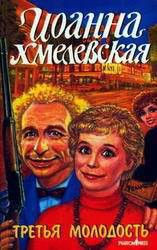 Книга Третья молодость