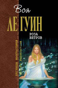 Книга Те, кто покидают Омелас