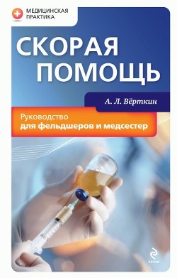 Читать онлайн книгу Скорая помощь. Руководство для фельдшеров и медсестер автор Верткин А. Л. Книга Скорая помощь. Руководство для фельдшеров и медсестер
