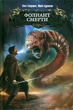 Читать онлайн книгу Фолиант смерти автор Бондарев Олег Игоревич Книга Фолиант смерти