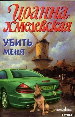 Читать онлайн книгу Убить меня автор Хмелевская Иоанна Книга Убить меня
